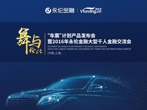 永伦金融信息服务 产品发布暨大型千人金融交流会圆满落幕，开启金融信息服务新篇章